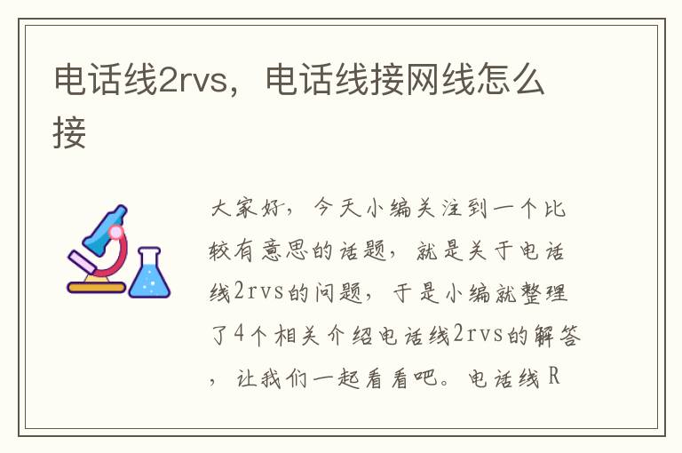 电话线2rvs，电话线接网线怎么接