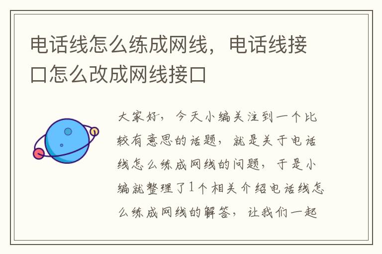 电话线怎么练成网线，电话线接口怎么改成网线接口