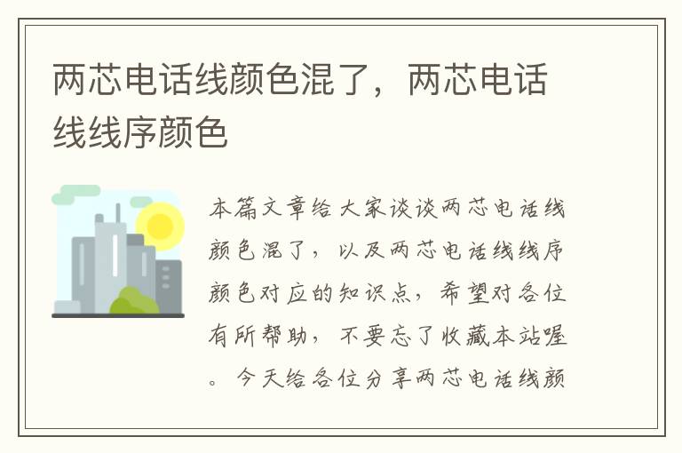 两芯电话线颜色混了，两芯电话线线序颜色