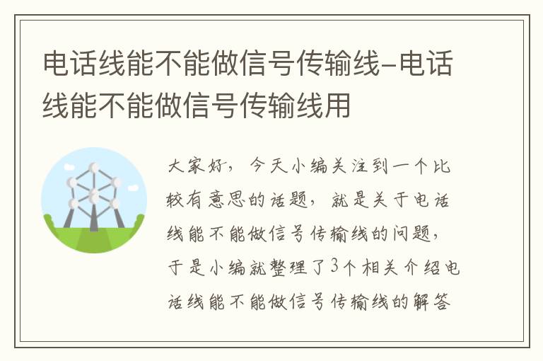 电话线能不能做信号传输线-电话线能不能做信号传输线用