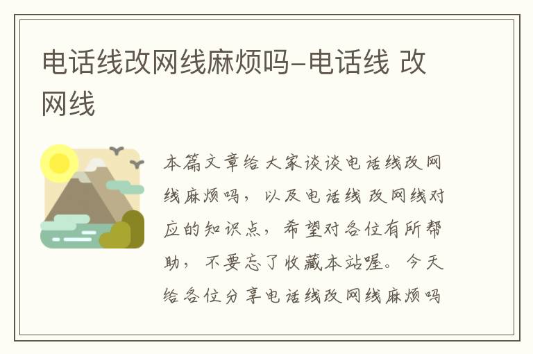 电话线改网线麻烦吗-电话线 改网线