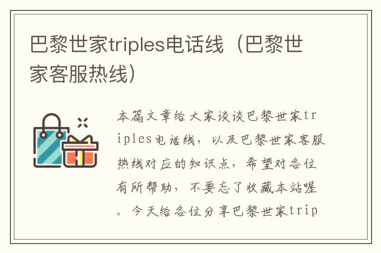 巴黎世家triples电话线（巴黎世家客服热线）