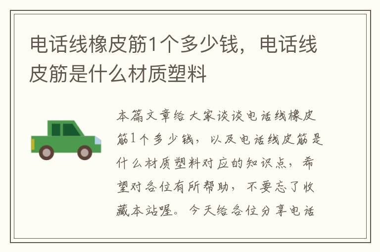 电话线橡皮筋1个多少钱，电话线皮筋是什么材质塑料