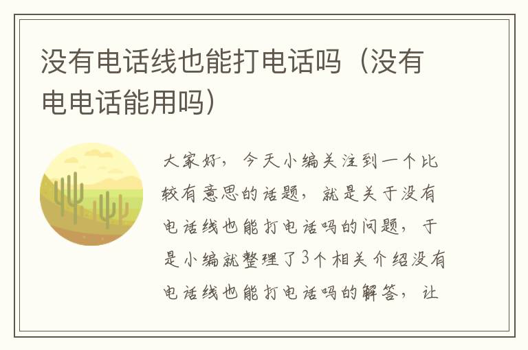 没有电话线也能打电话吗（没有电电话能用吗）