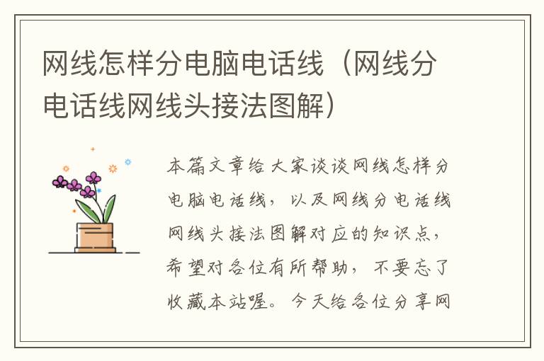 网线怎样分电脑电话线（网线分电话线网线头接法图解）