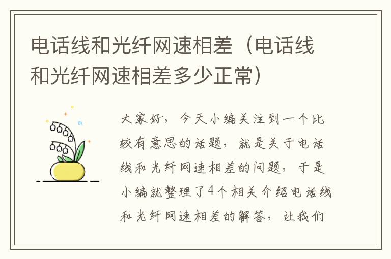 电话线和光纤网速相差（电话线和光纤网速相差多少正常）