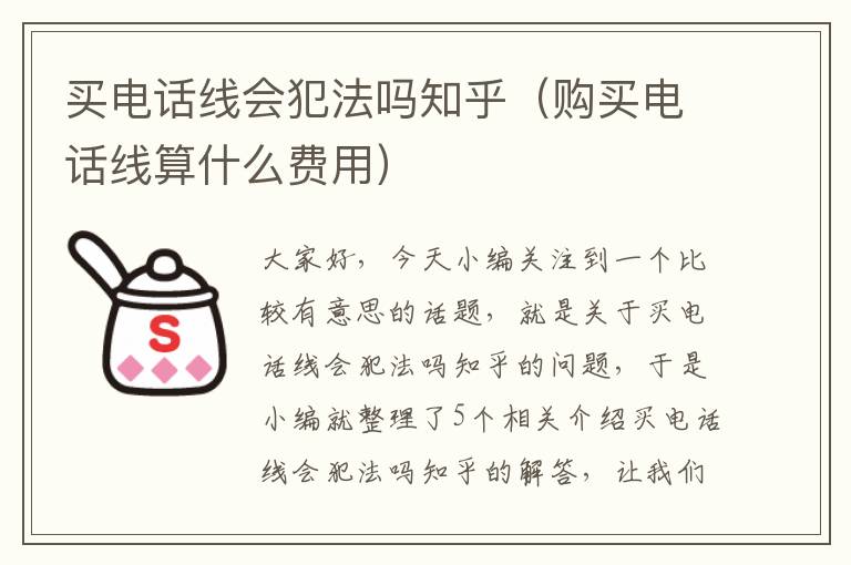 买电话线会犯法吗知乎（购买电话线算什么费用）