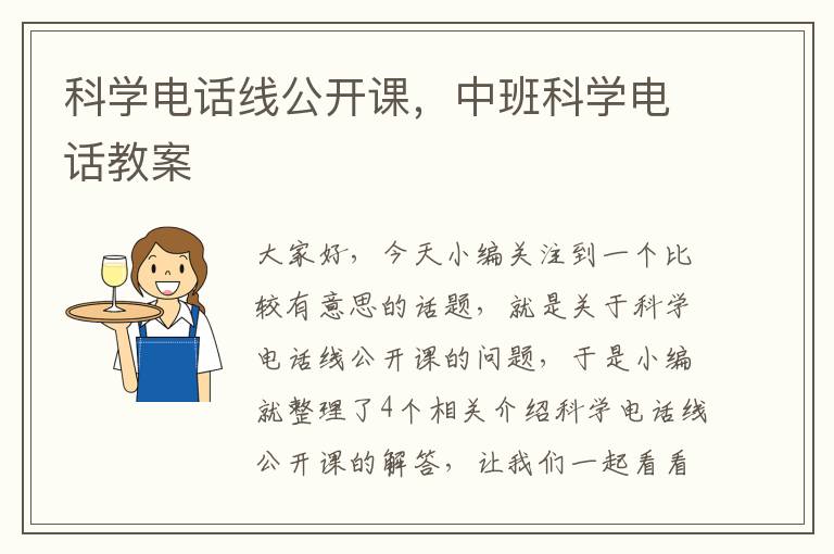 科学电话线公开课，中班科学电话教案