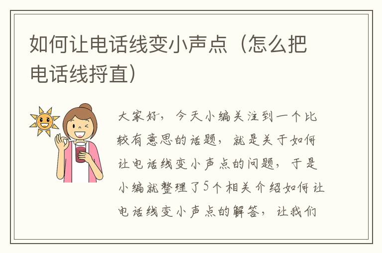 如何让电话线变小声点（怎么把电话线捋直）