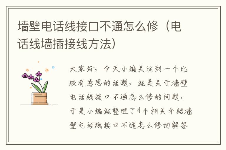 墙壁电话线接口不通怎么修（电话线墙插接线方法）