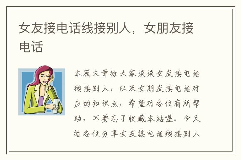 女友接电话线接别人，女朋友接电话