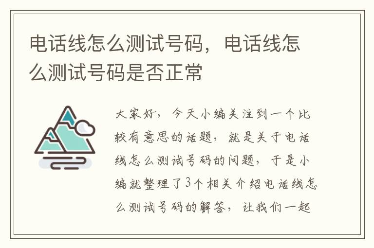 电话线怎么测试号码，电话线怎么测试号码是否正常