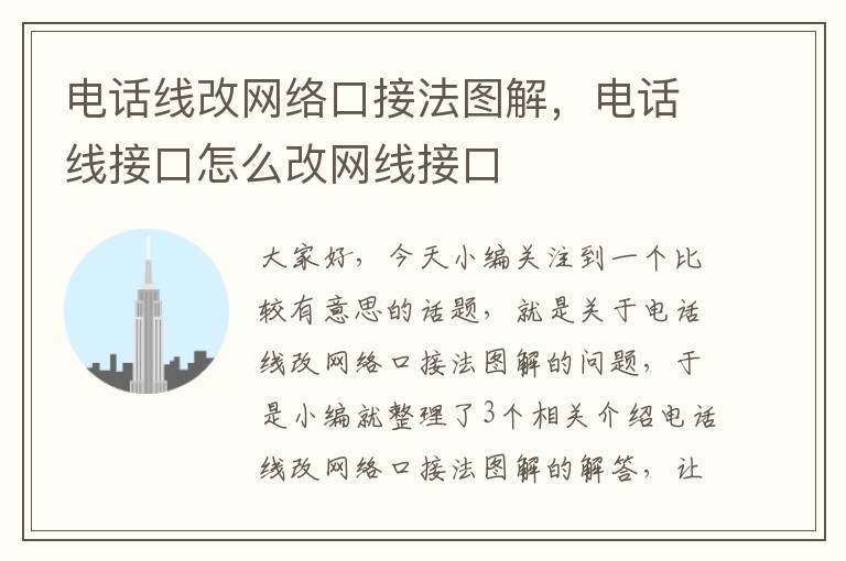 电话线改网络口接法图解，电话线接口怎么改网线接口