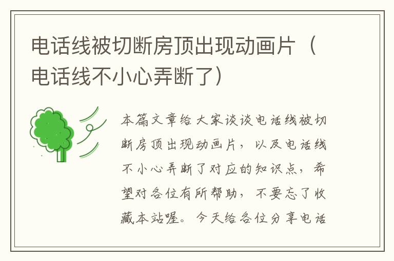 电话线被切断房顶出现动画片（电话线不小心弄断了）