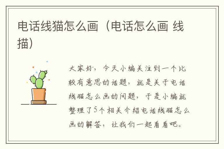 电话线猫怎么画（电话怎么画 线描）