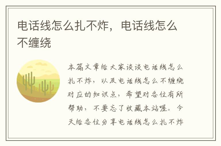 电话线怎么扎不炸，电话线怎么不缠绕