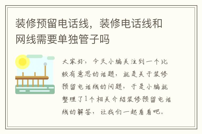 装修预留电话线，装修电话线和网线需要单独管子吗