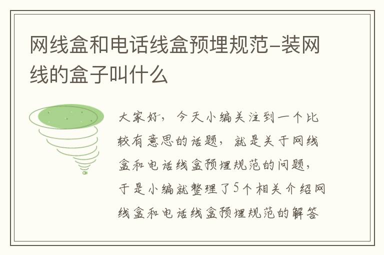 网线盒和电话线盒预埋规范-装网线的盒子叫什么