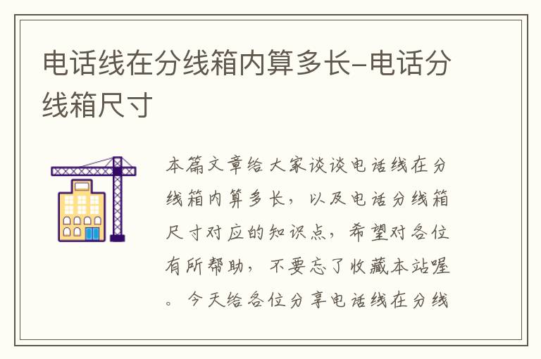 电话线在分线箱内算多长-电话分线箱尺寸