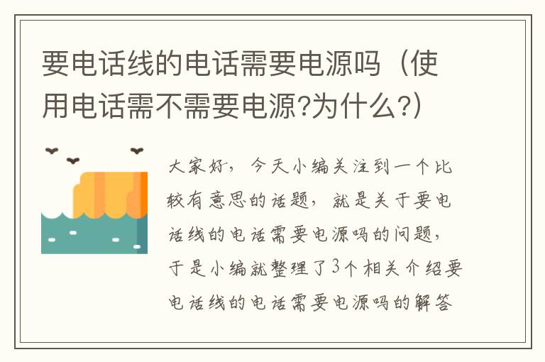 要电话线的电话需要电源吗（使用电话需不需要电源?为什么?）