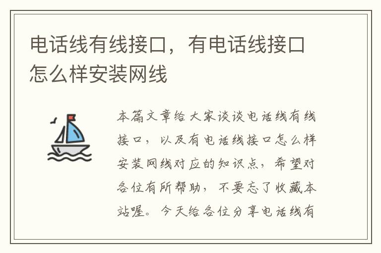 电话线有线接口，有电话线接口怎么样安装网线