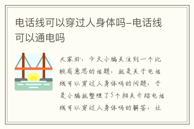 电话线可以穿过人身体吗-电话线可以通电吗