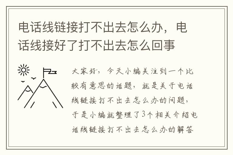 电话线链接打不出去怎么办，电话线接好了打不出去怎么回事