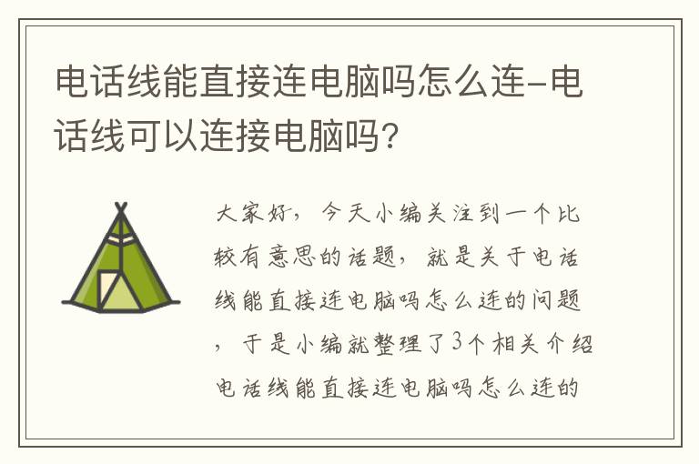 电话线能直接连电脑吗怎么连-电话线可以连接电脑吗?