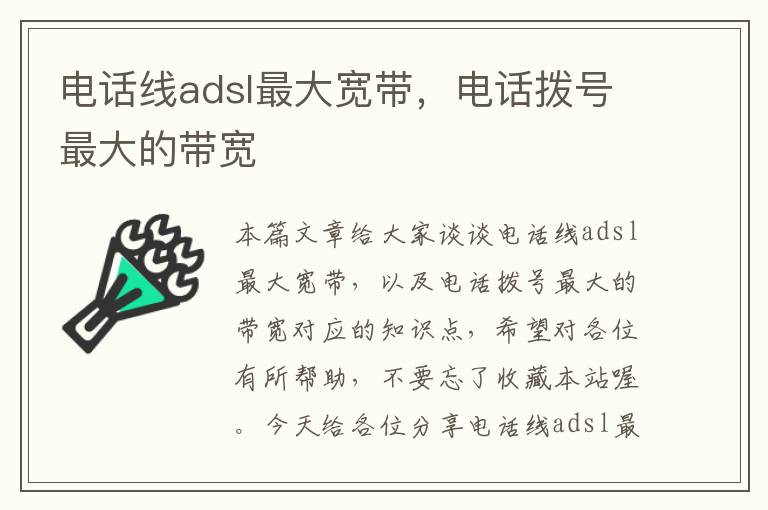 电话线adsl最大宽带，电话拨号最大的带宽