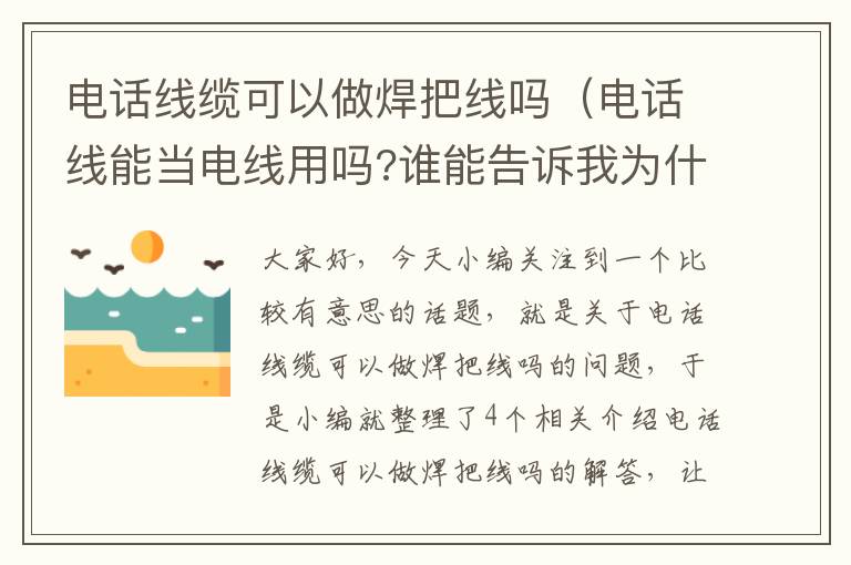 电话线缆可以做焊把线吗（电话线能当电线用吗?谁能告诉我为什么呢?）