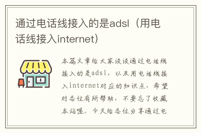 通过电话线接入的是adsl（用电话线接入internet）