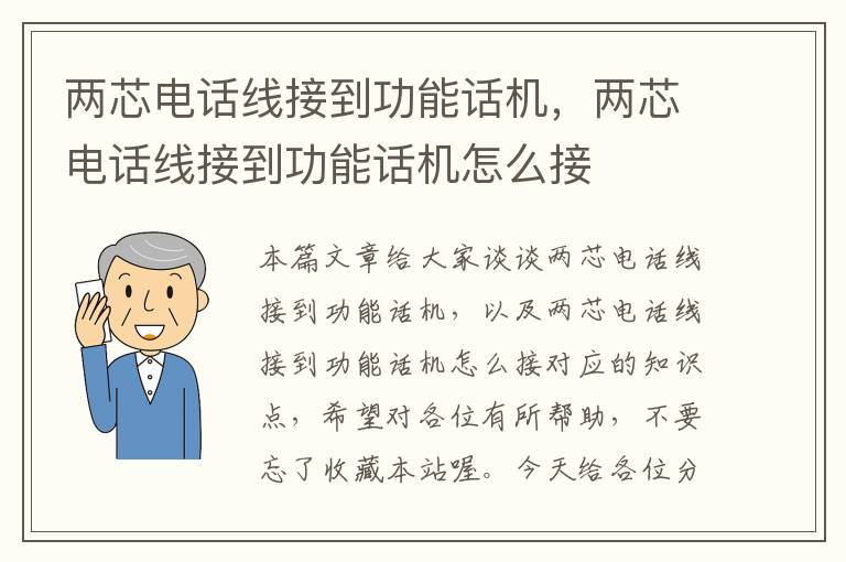 两芯电话线接到功能话机，两芯电话线接到功能话机怎么接