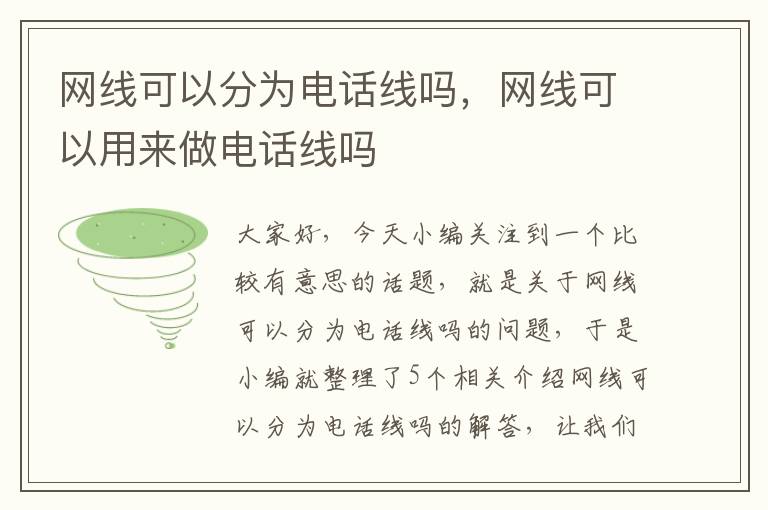 网线可以分为电话线吗，网线可以用来做电话线吗