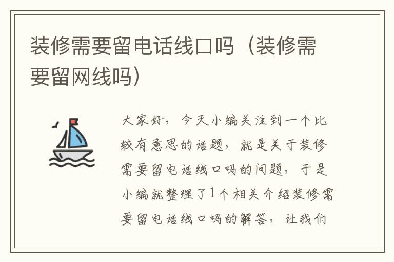 装修需要留电话线口吗（装修需要留网线吗）