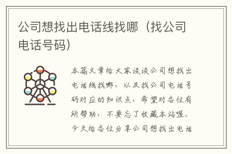 公司想找出电话线找哪（找公司电话号码）