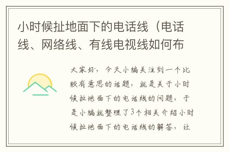 小时候扯地面下的电话线（电话线、网络线、有线电视线如何布线?）