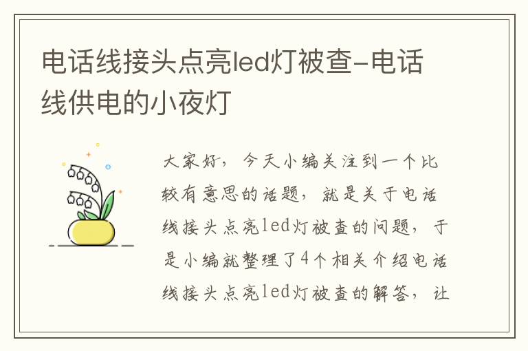 电话线接头点亮led灯被查-电话线供电的小夜灯