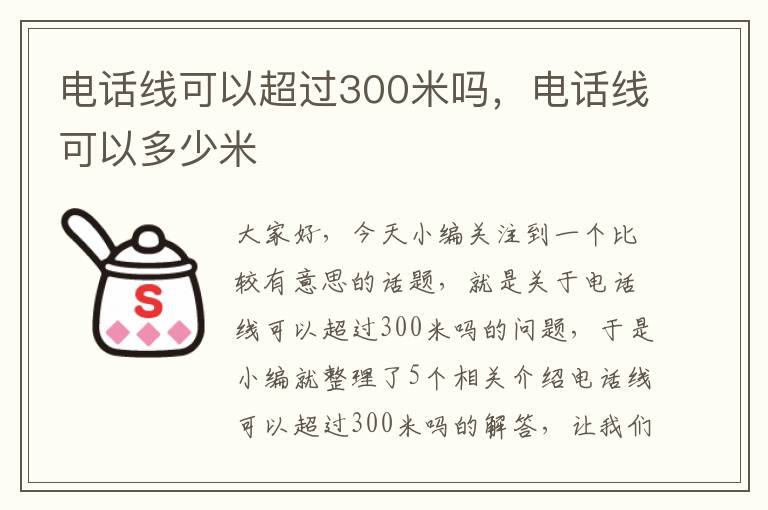 电话线可以超过300米吗，电话线可以多少米