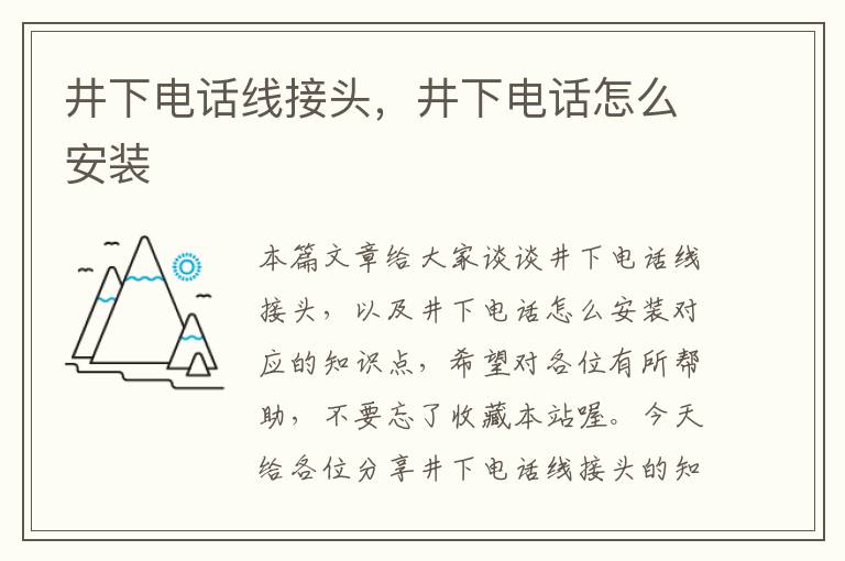 井下电话线接头，井下电话怎么安装