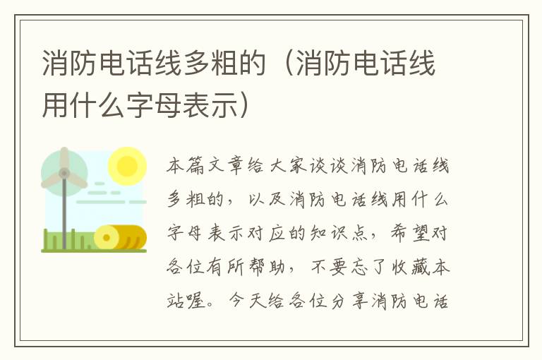 消防电话线多粗的（消防电话线用什么字母表示）