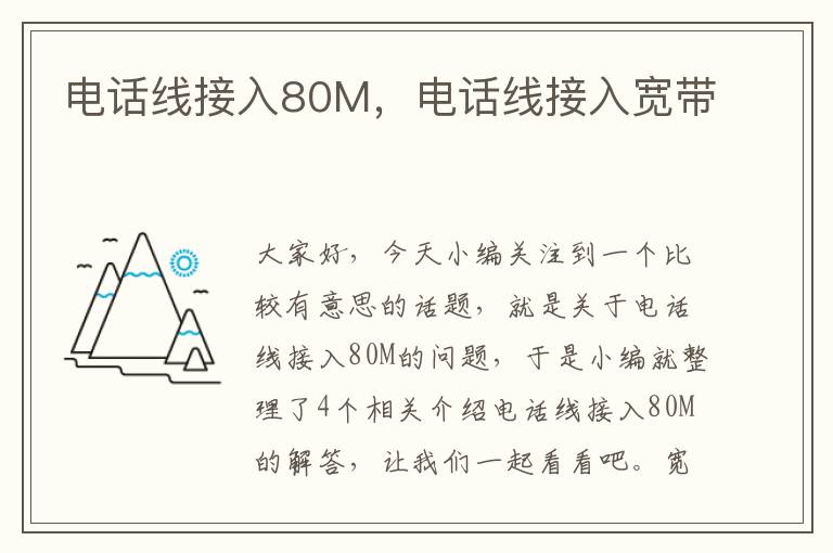 电话线接入80M，电话线接入宽带