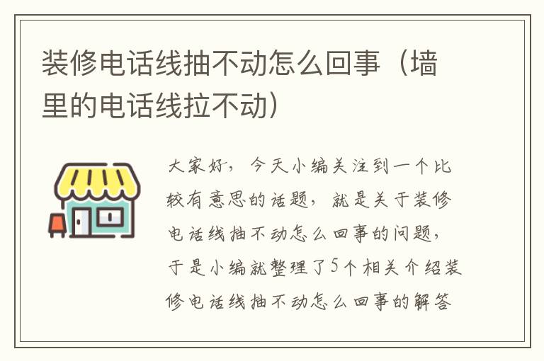 装修电话线抽不动怎么回事（墙里的电话线拉不动）