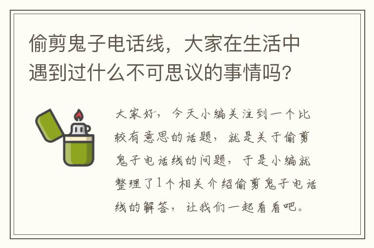 偷剪鬼子电话线，大家在生活中遇到过什么不可思议的事情吗?