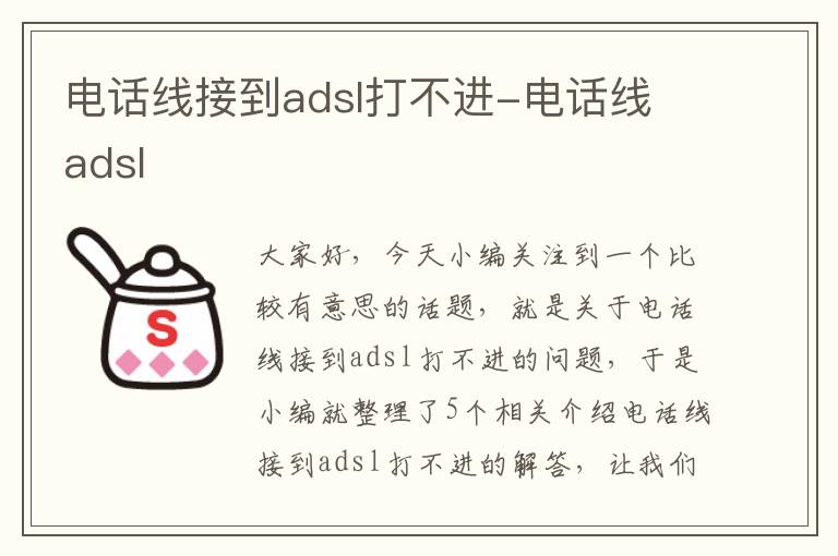 电话线接到adsl打不进-电话线 adsl