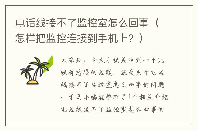 电话线接不了监控室怎么回事（怎样把监控连接到手机上？）