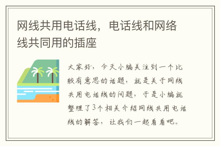 网线共用电话线，电话线和网络线共同用的插座