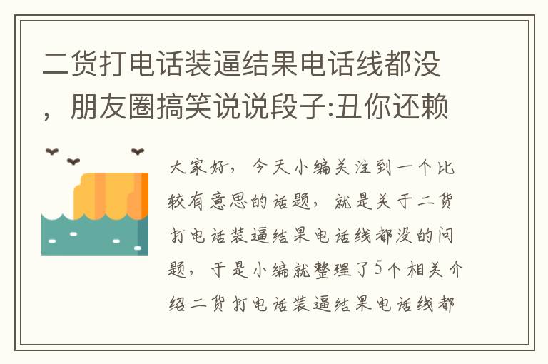 二货打电话装逼结果电话线都没，朋友圈搞笑说说段子:丑你还赖发型