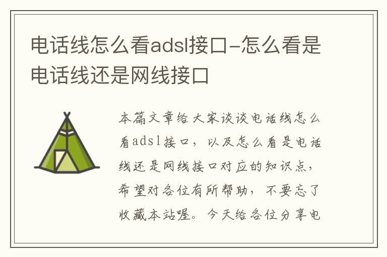 电话线怎么看adsl接口-怎么看是电话线还是网线接口