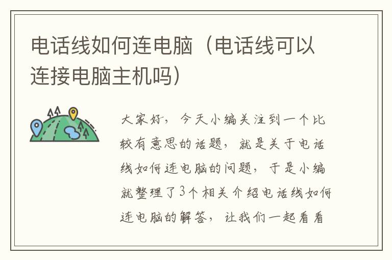 电话线如何连电脑（电话线可以连接电脑主机吗）