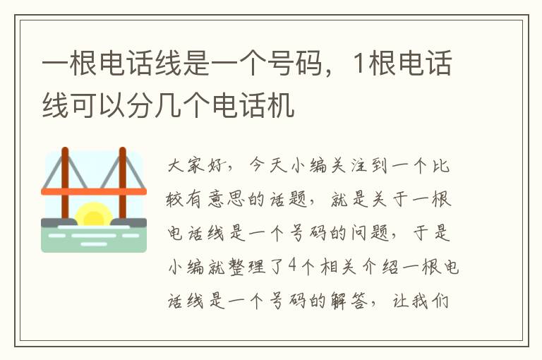 一根电话线是一个号码，1根电话线可以分几个电话机